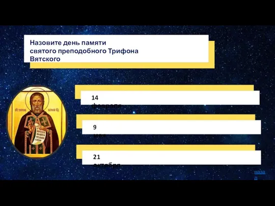 Назовите день памяти святого преподобного Трифона Вятского 9 мая 14 февраля 21 октября назад