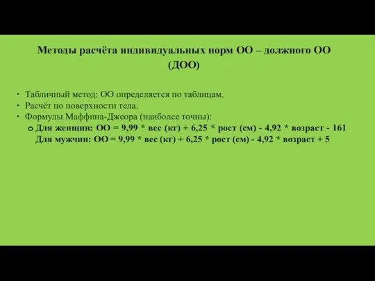 Методы расчёта индивидуальных норм ОО – должного ОО (ДОО) Табличный метод: ОО