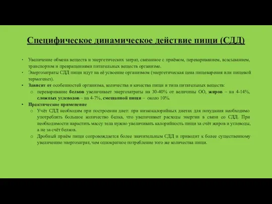 Специфическое динамическое действие пищи (СДД) Увеличение обмена веществ и энергетических затрат, связанное