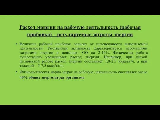 Расход энергии на рабочую деятельность (рабочая прибавка) – регулируемые затраты энергии Величина