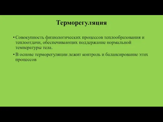 Терморегуляция Совокупность физиологических процессов теплообразования и теплоотдачи, обеспечивающих поддержание нормальной температуры тела.