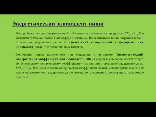 Энергетический эквивалент пищи Калорийность пищи измеряется путём её сжигания до конечных продуктов