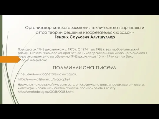 Организатор детского движения технического творчества и автор теории решения изобретательских задач -