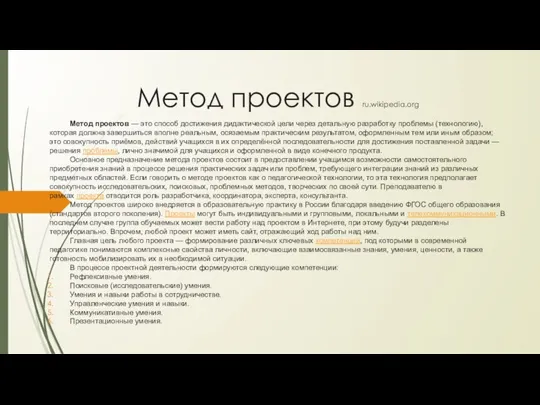 Метод проектов ru.wikipedia.org Метод проектов — это способ достижения дидактической цели через