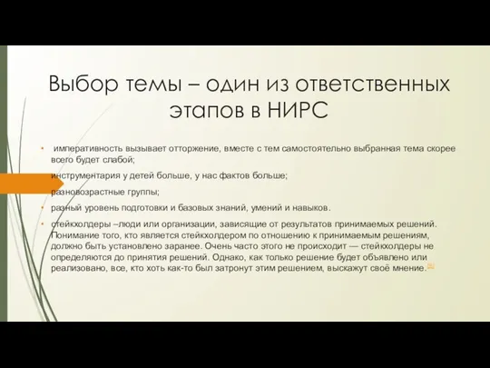 Выбор темы – один из ответственных этапов в НИРС императивность вызывает отторжение,