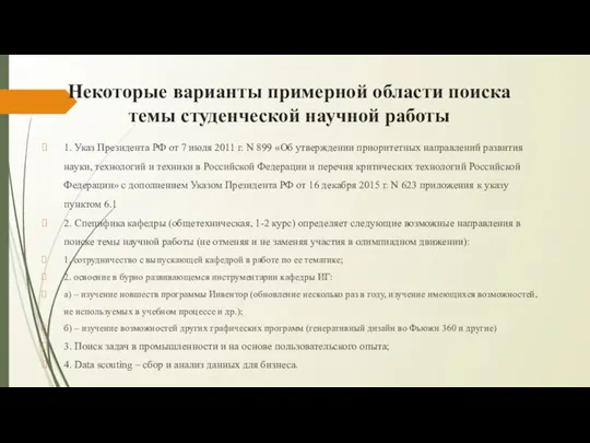 Некоторые варианты примерной области поиска темы студенческой научной работы 1. Указ Президента