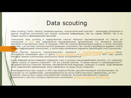 Data scouting Data scouting [ˈdeɪtə ˈskaʊtɪŋ] разведка данных, технологический скаутинг – мониторинг