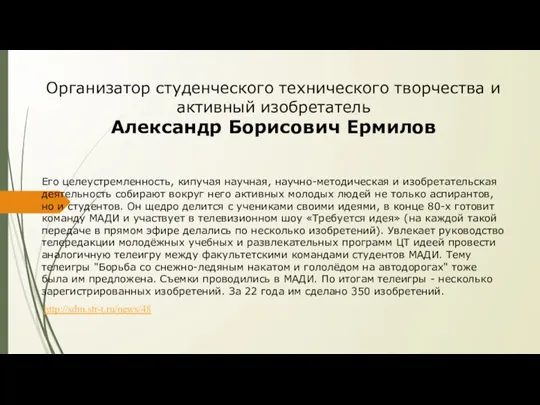 Организатор студенческого технического творчества и активный изобретатель Александр Борисович Ермилов Его целеустремленность,