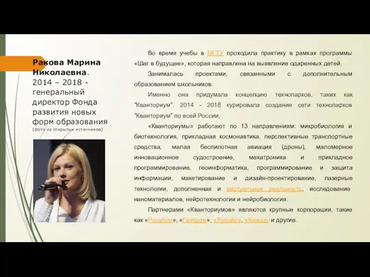 Ракова Марина Николаевна. 2014 – 2018 - генеральный директор Фонда развития новых