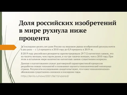 Доля российских изобретений в мире рухнула ниже процента За последние десять лет