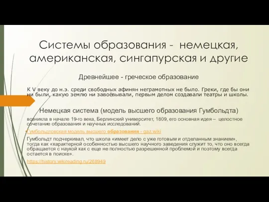 Системы образования - немецкая, американская, сингапурская и другие Древнейшее - греческое образование