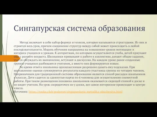 Сингапурская система образования Метод включает в себя набор формул и тезисов, которые