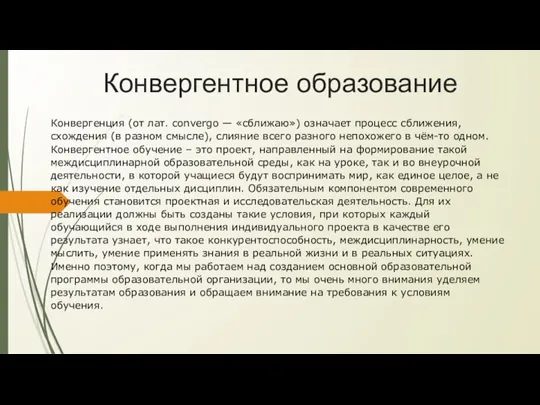 Конвергентное образование Конвергенция (от лат. convergo — «сближаю») означает процесс сближения, схождения