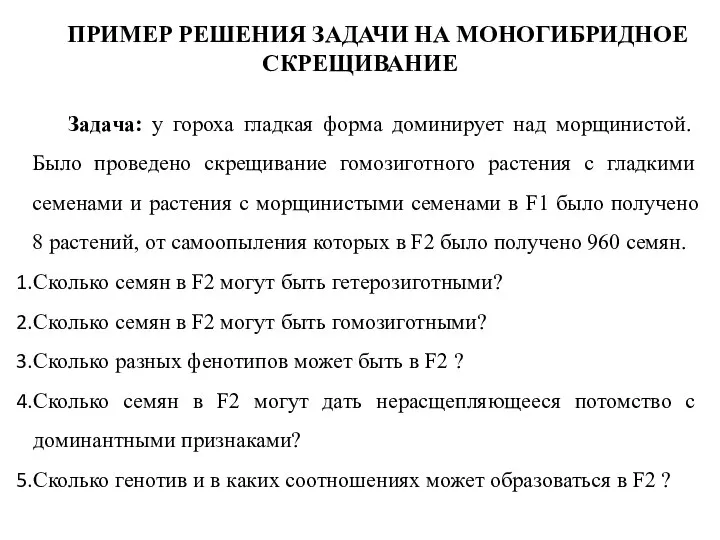 ПРИМЕР РЕШЕНИЯ ЗАДАЧИ НА МОНОГИБРИДНОЕ СКРЕЩИВАНИЕ Задача: у гороха гладкая форма доминирует