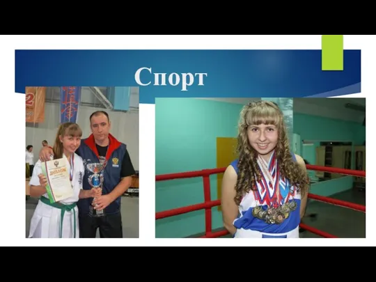 Спорт