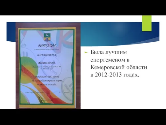 Была лучшим спортсменом в Кемеровской области в 2012-2013 годах.