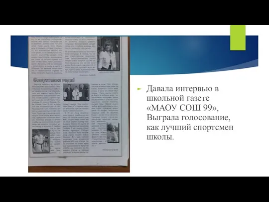 Давала интервью в школьной газете «МАОУ СОШ 99»,Выграла голосование, как лучший спортсмен школы.