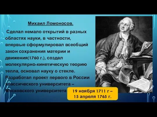 Михаил Ломоносов. Сделал немало открытий в разных областях науки, в частности, впервые