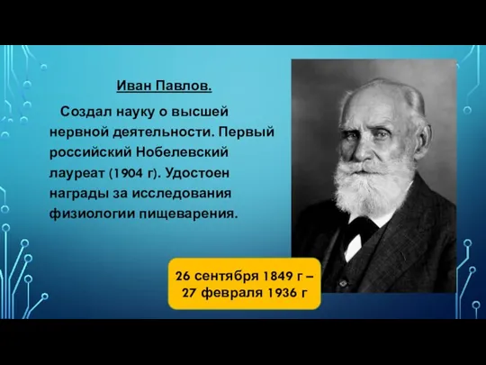 Иван Павлов. Создал науку о высшей нервной деятельности. Первый российский Нобелевский лауреат