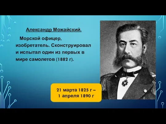 Александр Можайский. Морской офицер, изобретатель. Сконструировал и испытал один из первых в