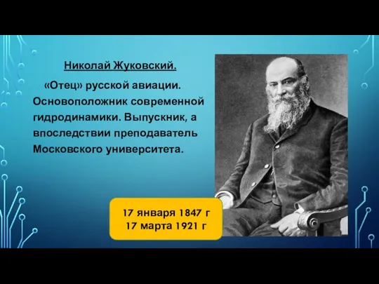 Николай Жуковский. «Отец» русской авиации. Основоположник современной гидродинамики. Выпускник, а впоследствии преподаватель