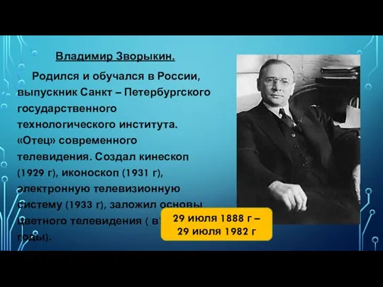 Владимир Зворыкин. Родился и обучался в России, выпускник Санкт – Петербургского государственного