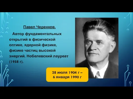 Павел Черенков. Автор фундаментальных открытий в физической оптике, ядерной физике, физике частиц