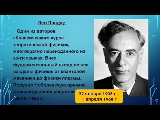 Лев Ландау. Один из авторов «Классического курса теоретической физики», многократно переизданного на