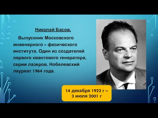 Николай Басов. Выпускник Московского инженерного – физического института. Один из создателей первого