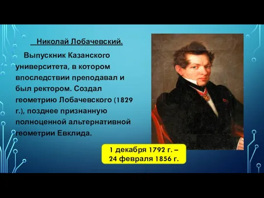 Николай Лобачевский. Выпускник Казанского университета, в котором впоследствии преподавал и был ректором.