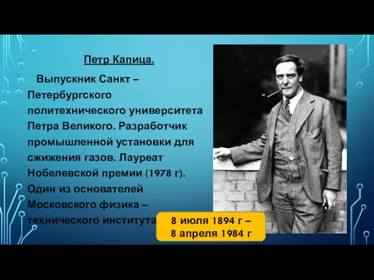 Петр Капица. Выпускник Санкт – Петербургского политехнического университета Петра Великого. Разработчик промышленной