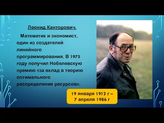 Леонид Канторович. Математик и экономист, один из создателей линейного программирования. В 1975