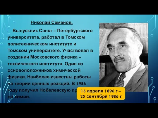 Николай Семенов. Выпускник Санкт – Петербургского университета, работал в Томском политехническом институте