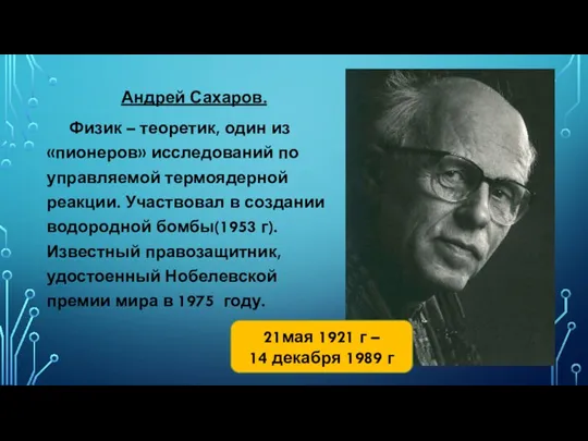 Андрей Сахаров. Физик – теоретик, один из «пионеров» исследований по управляемой термоядерной