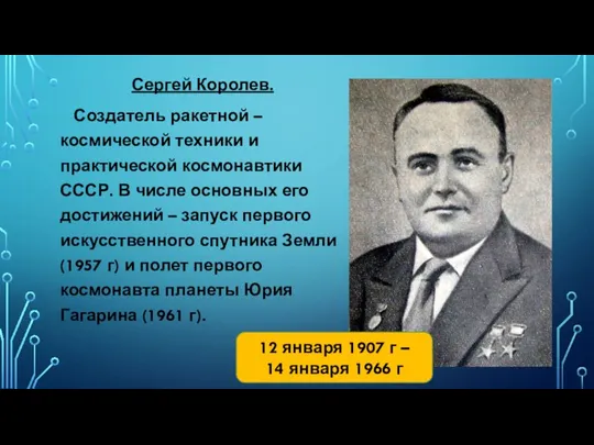 Сергей Королев. Создатель ракетной – космической техники и практической космонавтики СССР. В