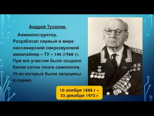 Андрей Туполев. Авиаконструктор. Разработал первый в мире пассажирский сверхзвуковой авиалайнер – ТУ