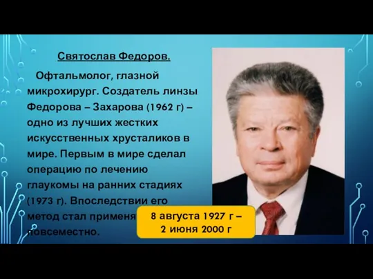 Святослав Федоров. Офтальмолог, глазной микрохирург. Создатель линзы Федорова – Захарова (1962 г)