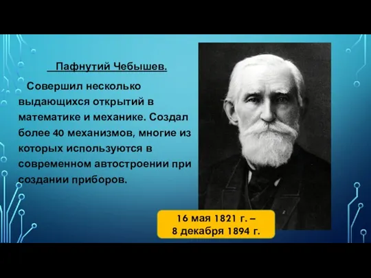 Пафнутий Чебышев. Совершил несколько выдающихся открытий в математике и механике. Создал более