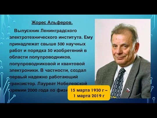 Жорес Альферов. Выпускник Ленинградского электротехнического института. Ему принадлежат свыше 500 научных работ