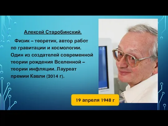 Алексей Старобинский. Физик – теоретик, автор работ по гравитации и космологии. Один