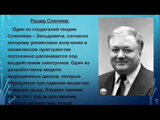 Рашид Слюняев. Один из создателей теории Слюняева – Зельдовича, согласно которому реликтовое