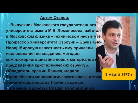 Артем Оганов. Выпускник Московского государственного университета имени М.В. Ломоносова, работал в Московском