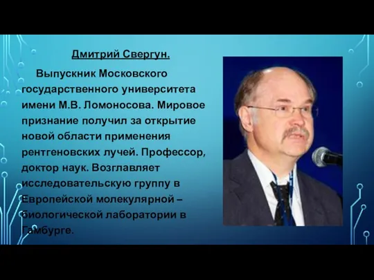 Дмитрий Свергун. Выпускник Московского государственного университета имени М.В. Ломоносова. Мировое признание получил