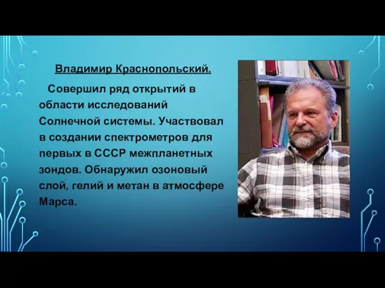 Владимир Краснопольский. Совершил ряд открытий в области исследований Солнечной системы. Участвовал в