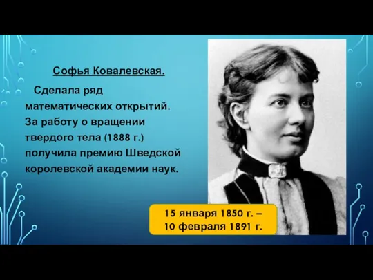 Софья Ковалевская. Сделала ряд математических открытий. За работу о вращении твердого тела