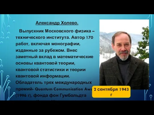 Александр Холево. Выпускник Московского физика – технического института. Автор 170 работ, включая