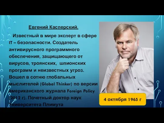 Евгений Касперский. Известный в мире эксперт в сфере IT – безопасности. Создатель