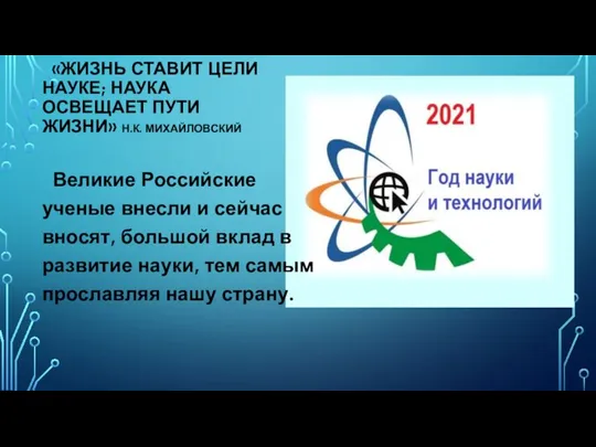 «ЖИЗНЬ СТАВИТ ЦЕЛИ НАУКЕ; НАУКА ОСВЕЩАЕТ ПУТИ ЖИЗНИ» Н.К. МИХАЙЛОВСКИЙ Великие Российские