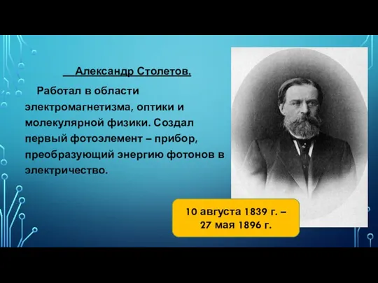 Александр Столетов. Работал в области электромагнетизма, оптики и молекулярной физики. Создал первый