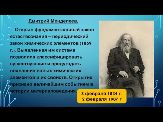 Дмитрий Менделеев. Открыл фундаментальный закон естествознания – периодический закон химических элементов (1869